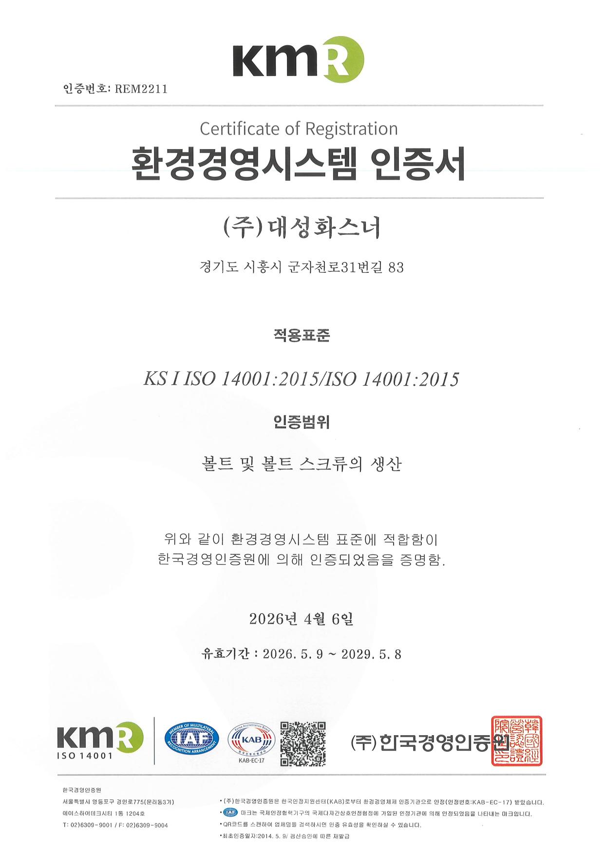 ISO 14001 환경경영시스템 인증서